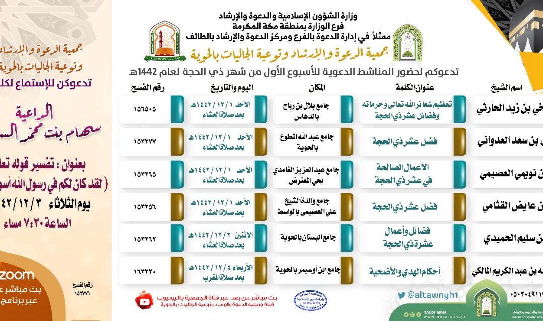 تدعوكم جمعية الدعوة لحضور المناشط الدعوية لشهر ذو الحجة