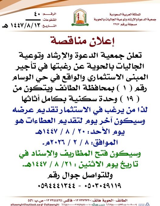 “الدعوة والإرشاد بالحوية” تعلن عن طرح مبنى استثماري للمناقصة في حي الوسام بالطائف